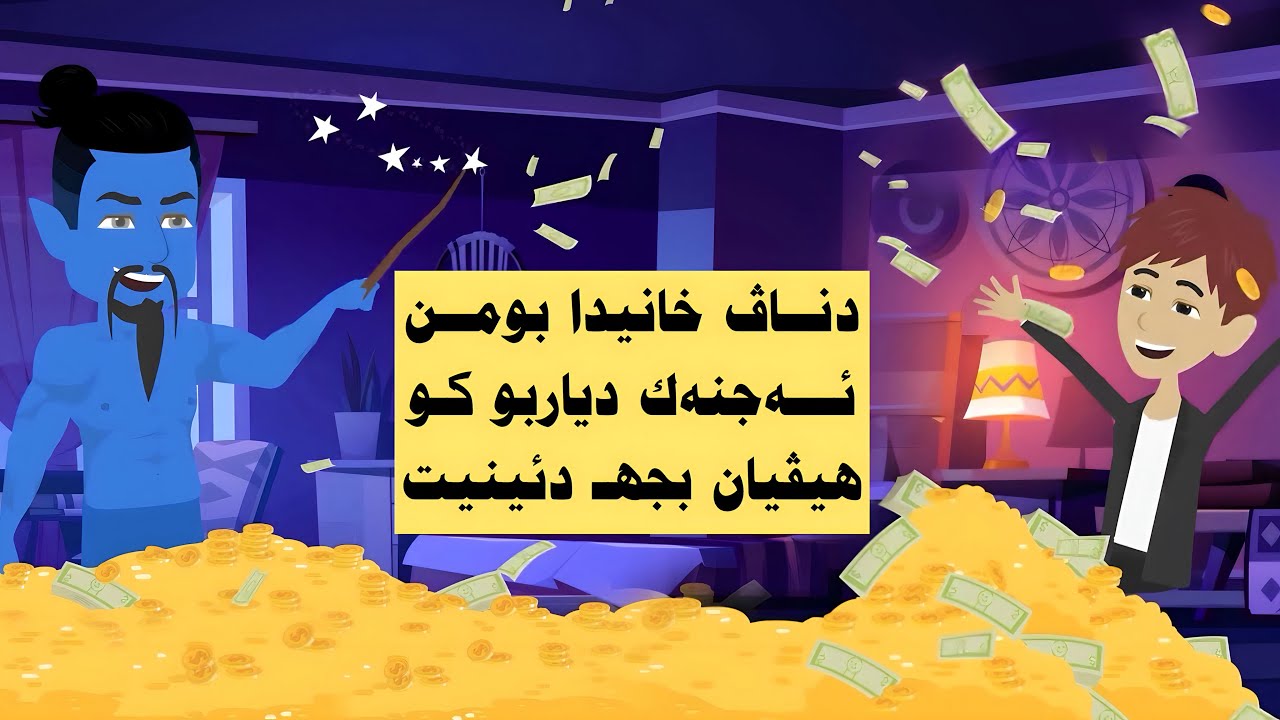 چیروکەکا بکەنی ، دناڤ خانیدا بومن ئەجنەك دیاربو کو هیڤیان بجهدئینیت. كامل