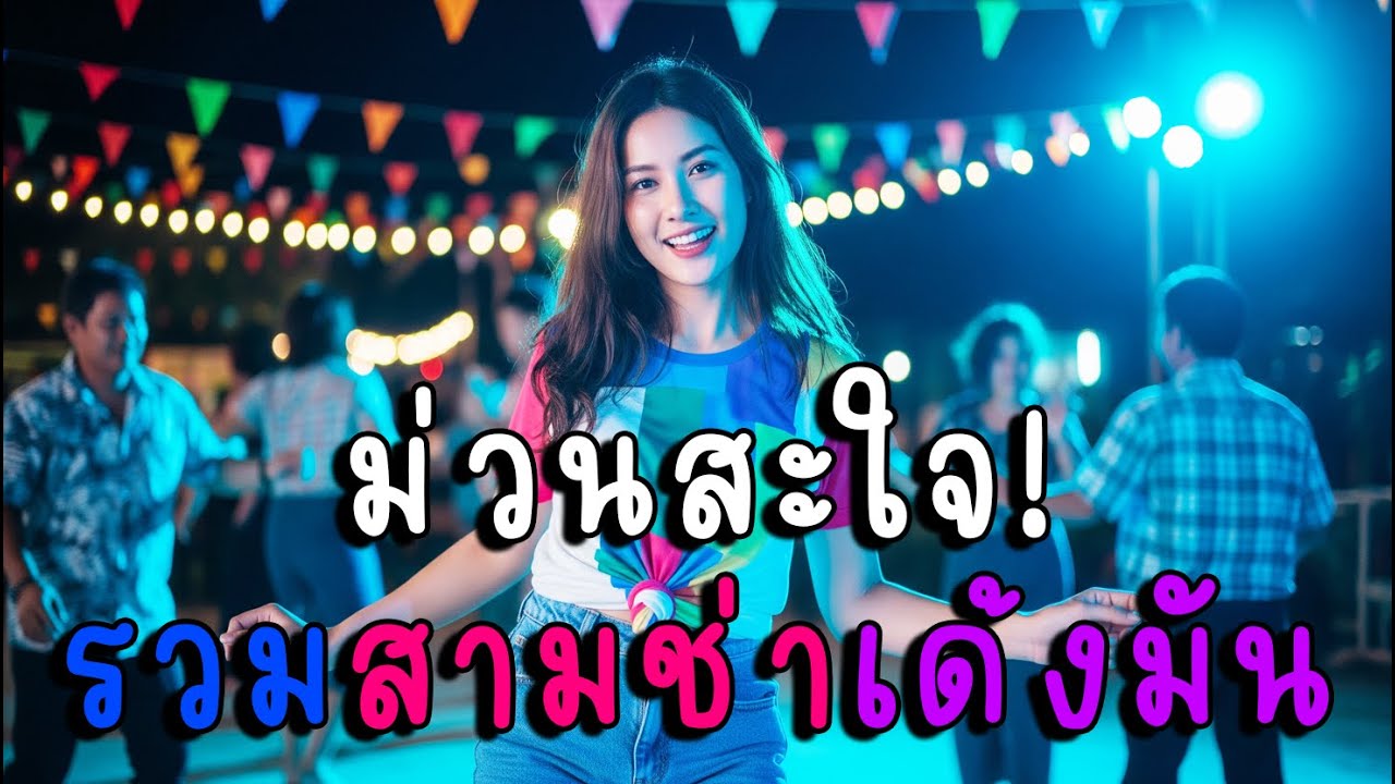 ม่วนสะใจ! รวมสามช่าเด้งมันส์ทุกเพลง🔊