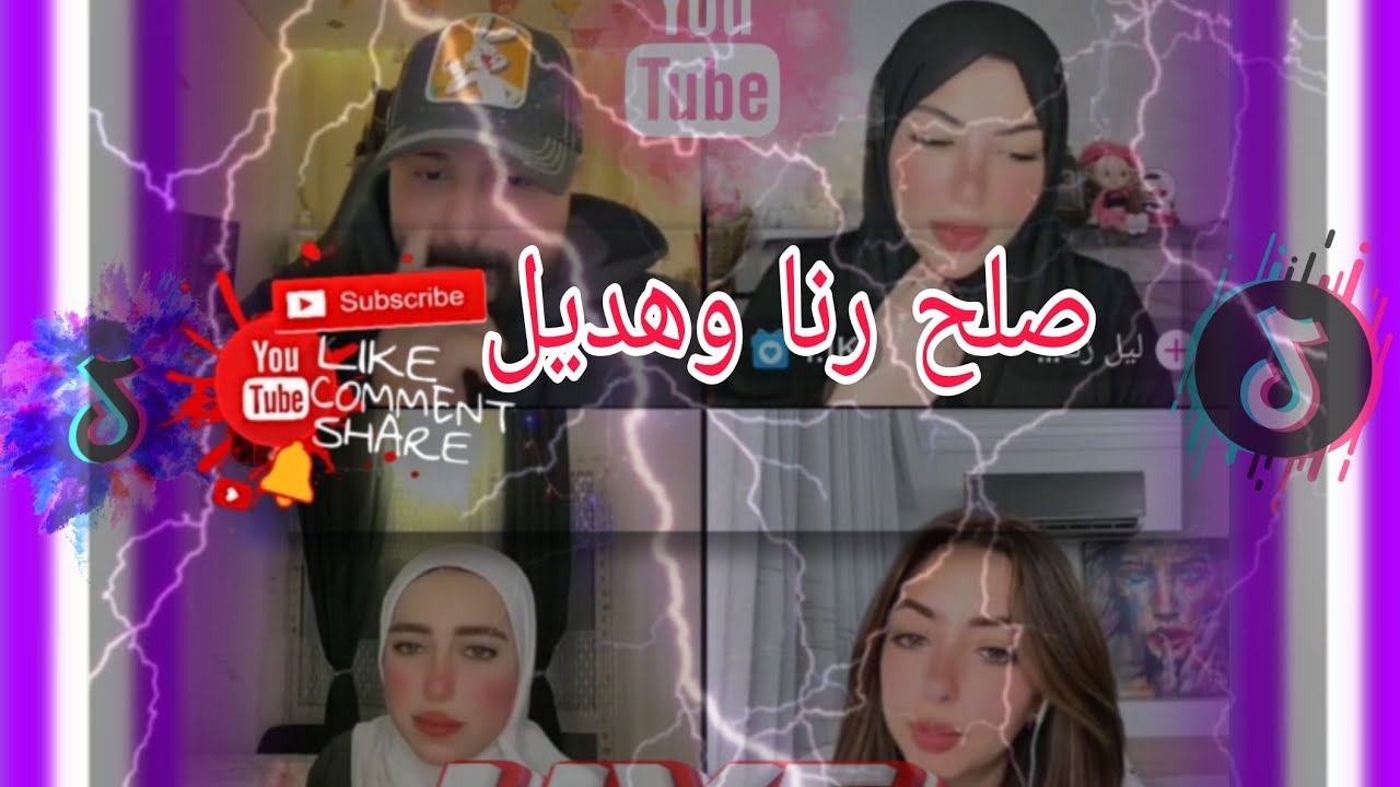 كريم الدامي لايف صلح رنا وهديل