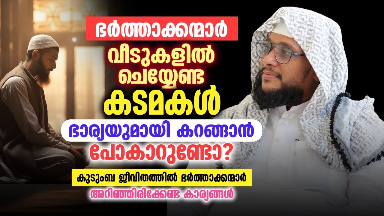 ഭർത്താക്കന്മാർ വീടുകളിൽ ചെയ്യേണ്ട കടമകൾ 🏠 | ഭാര്യയുമായി കറങ്ങാൻ പോകാറുണ്ടോ? | Noushad Baqavi