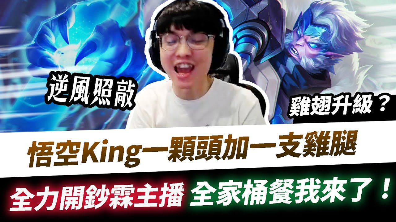 【XiaoLin小霖】悟空敲一顆頭加一支雞腿！逆風全力開鈔霖主播！雞翅直接升級全家桶餐！【傳說對決】