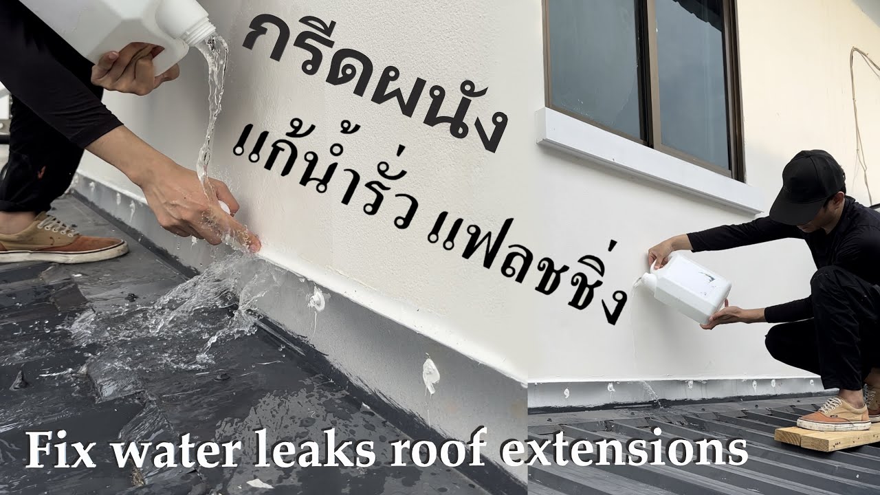 กรีดผนังแก้น้ำรั่วจากแฟลชชิ่ง  Fix water leaks roof extensions.  [ 4K 60fps HDR ]