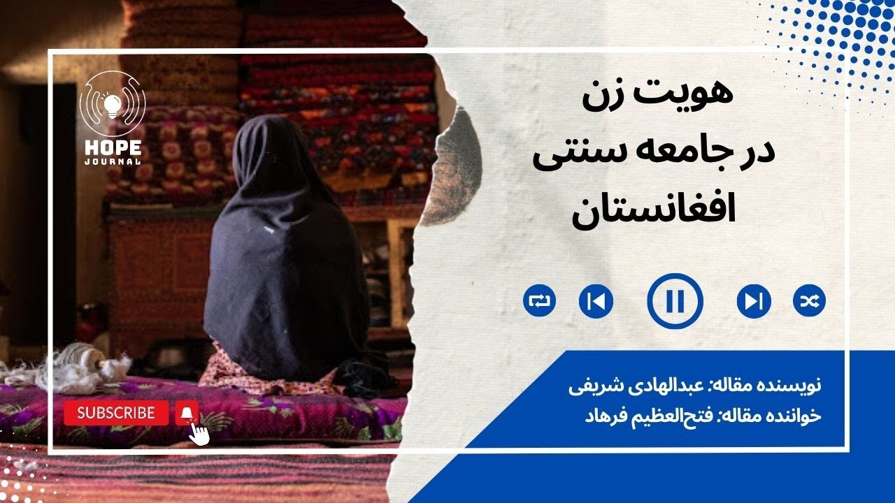 هویت زن در جامعه سنتی افغانستان - The identity of women in traditional Afghan society