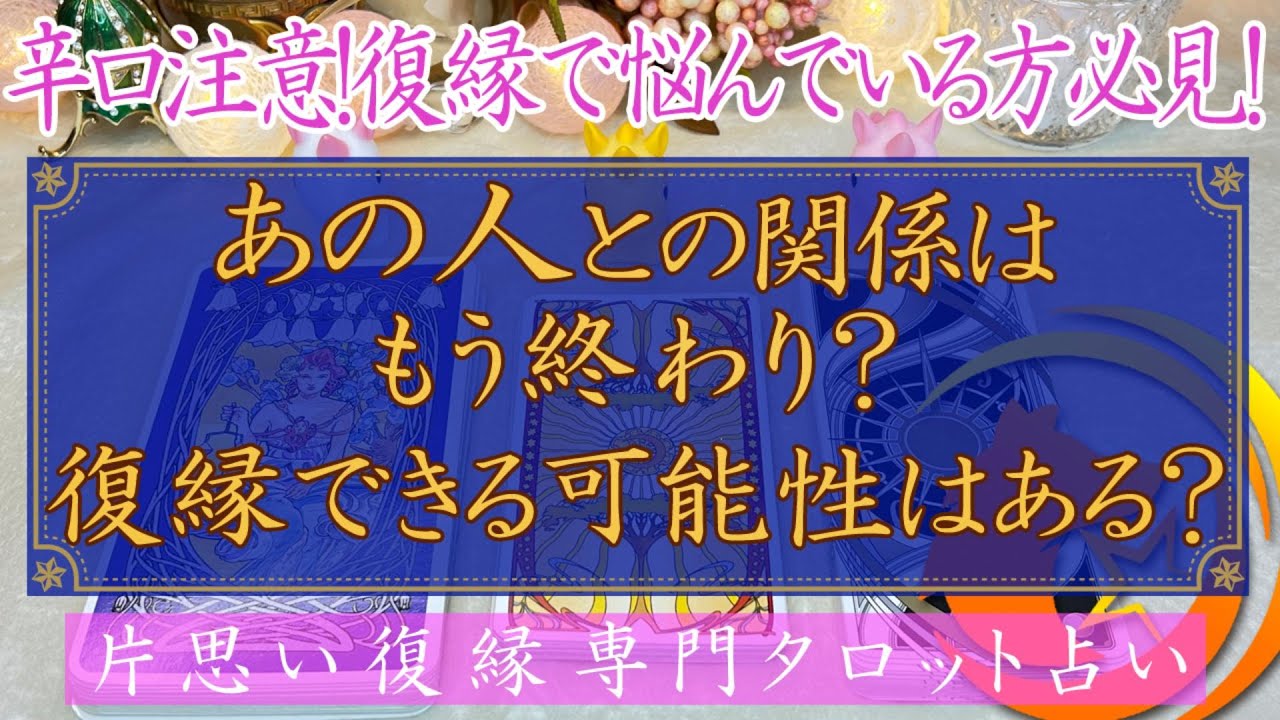 【辛口注意！復縁で悩んでる人必見！】あの人との関係はもう終わり？復縁できる可能性はある？