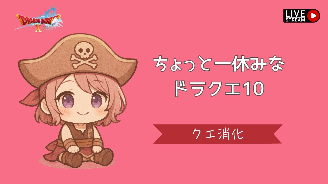 ドラクエ１０！色々やってくよー