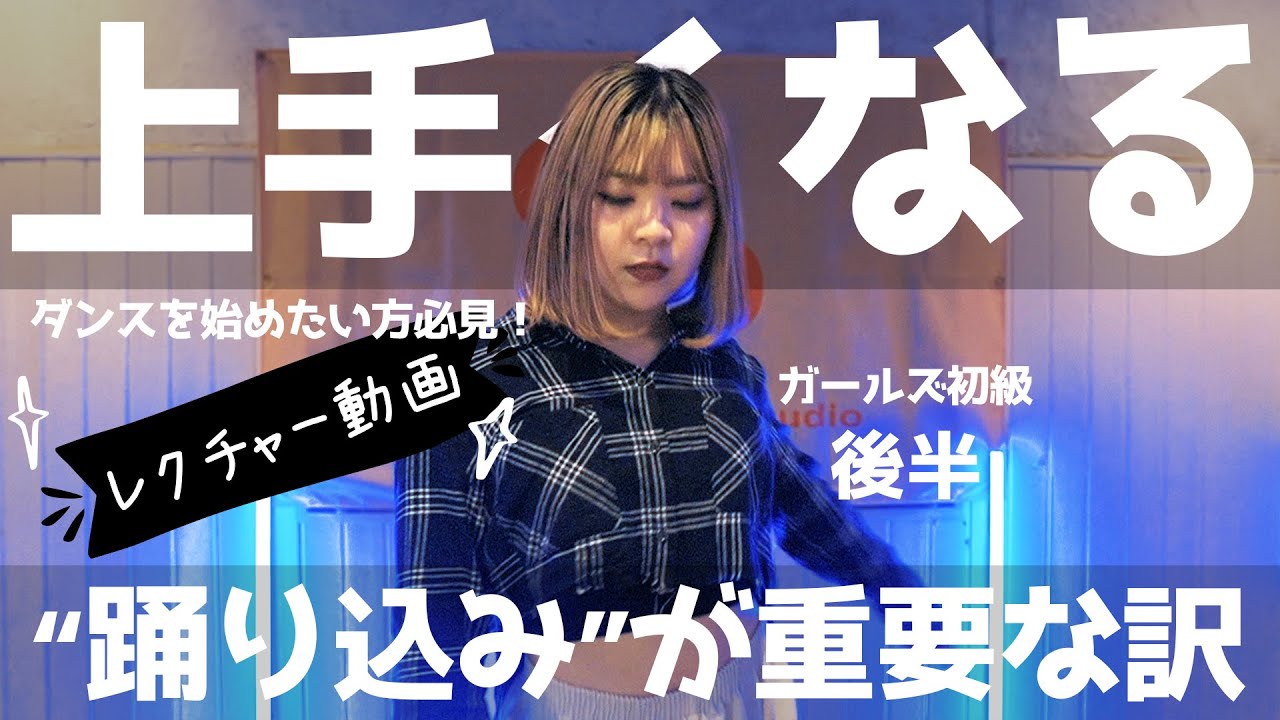 【ダンスレクチャー】踊り込みが重要！ダンスが上手くなる練習！(後半)