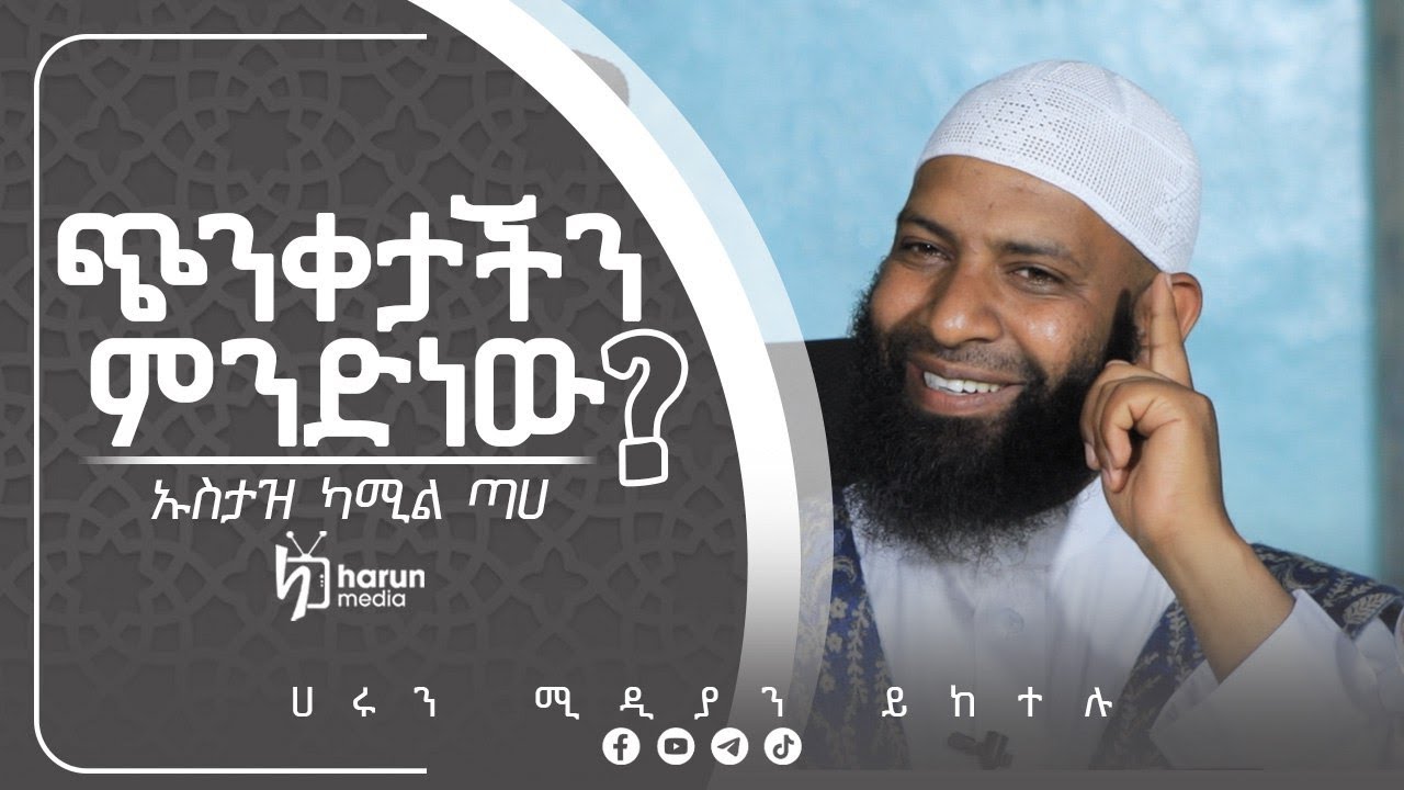 ጭንቀታችን ምንድነው?  በኡስታዝ ካሚል ጣሀ በሀላባ ኑር መስጂድ የቀረበ ፕሮግራም || ሀሩን ሚዲያ ||