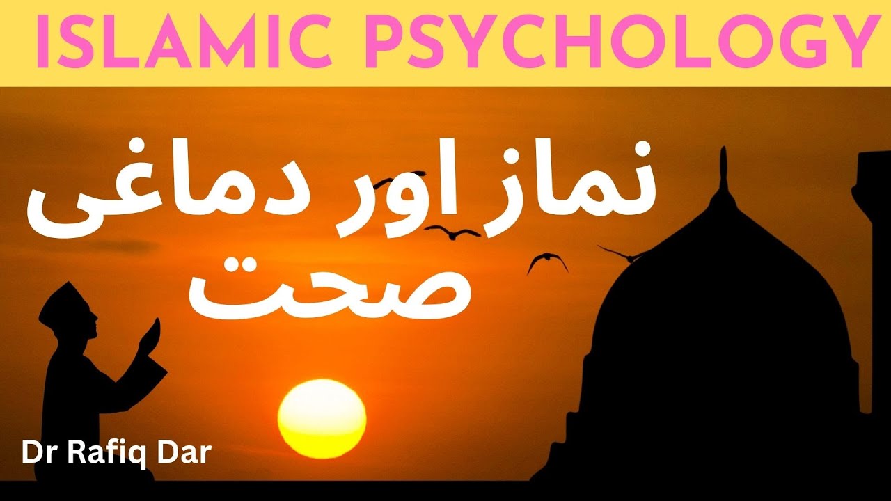 ISLAMIC PSYCHOLOGY l NAMAZ AND DIMAGHI SEHAT l Dr Rafiq Dar