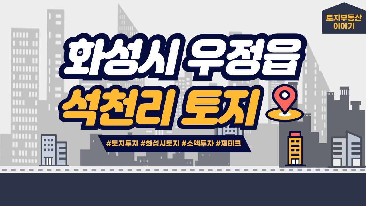 경기도 화성시 우정읍 석천리 토지투자 부동산재테크 소액투자