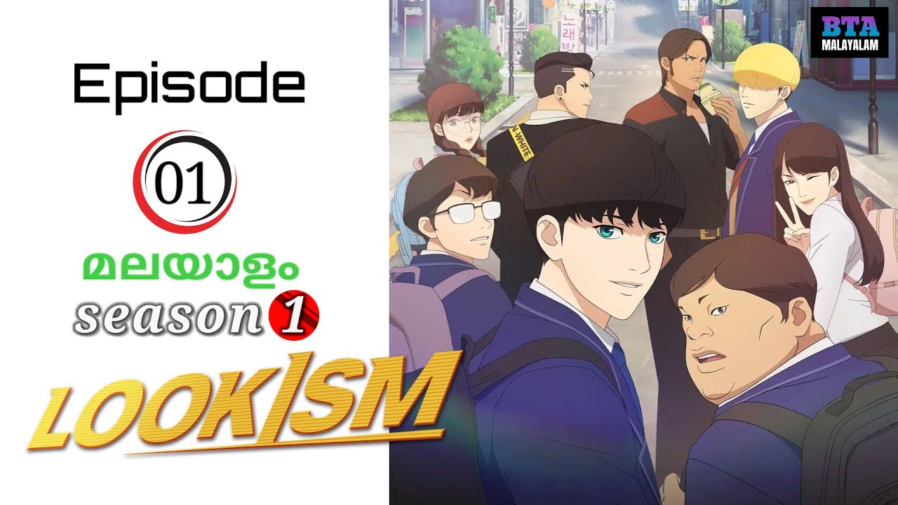 Lookism | S1-EP01 | (മലയാളം) explanation | Break Time Anime