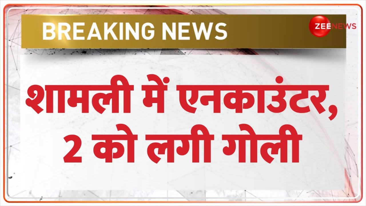 शामली में एनकाउंटर, 2 को लगी गोली | UP Shamli Encounter Update | Breaking News | Operation Langda
