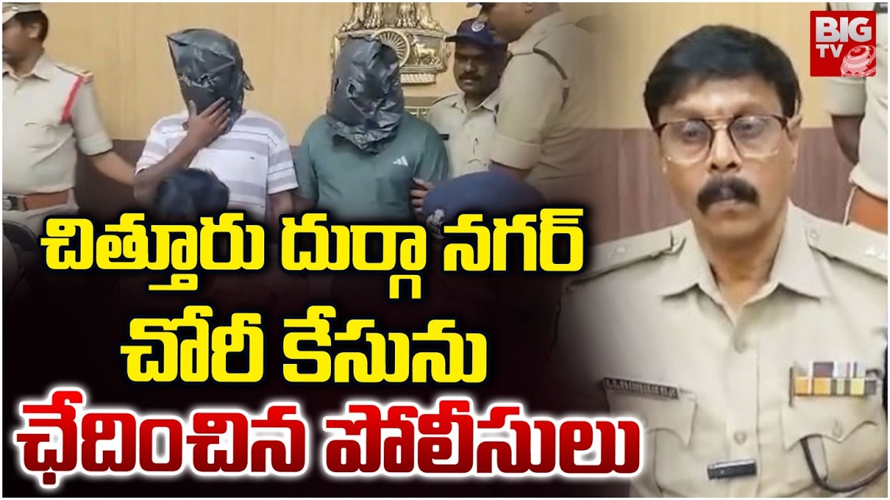చిత్తూరు దుర్గా నగర్ చోరీ కేసును ఛేదించిన పోలీసులు | Police Investigate Chittor Theft Case | BIG TV