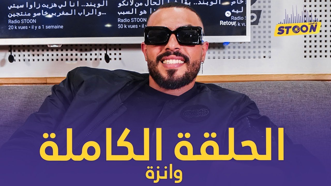 مع وانزة..عرفنا حكاية كل ديسك غناه، وشحال كيتخلصو الروابا و شدينا ستون بأغاني الرسوم المتحركة