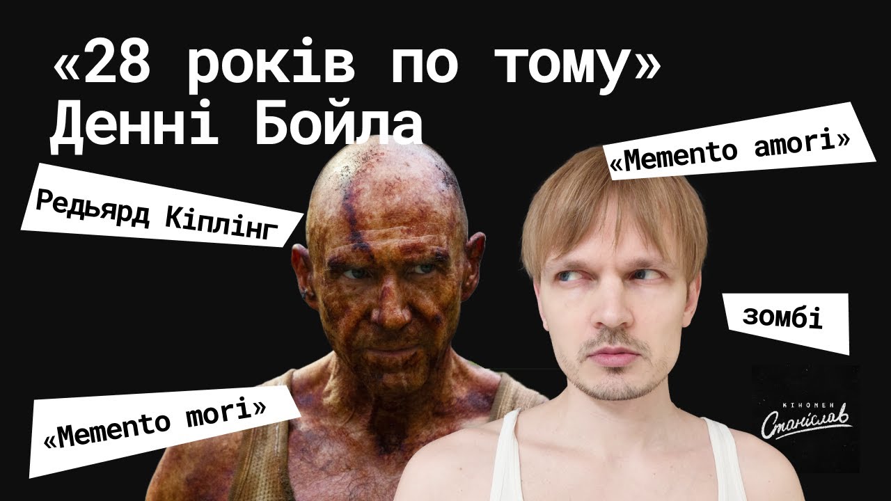 «28 років по тому» Денні Бойла / розбір кіномена Станіслава
