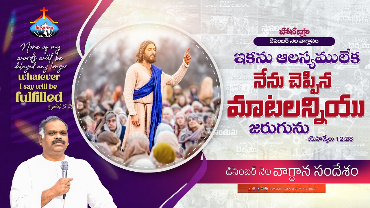 Hosanna  - December month  Promise Message  - 2025  | Pastor Ramesh garu