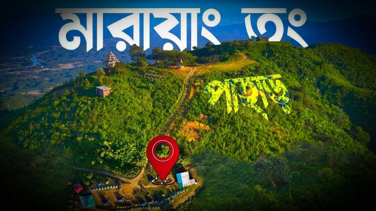 আকাশ ছোঁয়ার স্বপ্ন: মারায়াং তং পাহাড়ে এক রোমাঞ্চকর রাত I Marayong Tong I Bandarban
