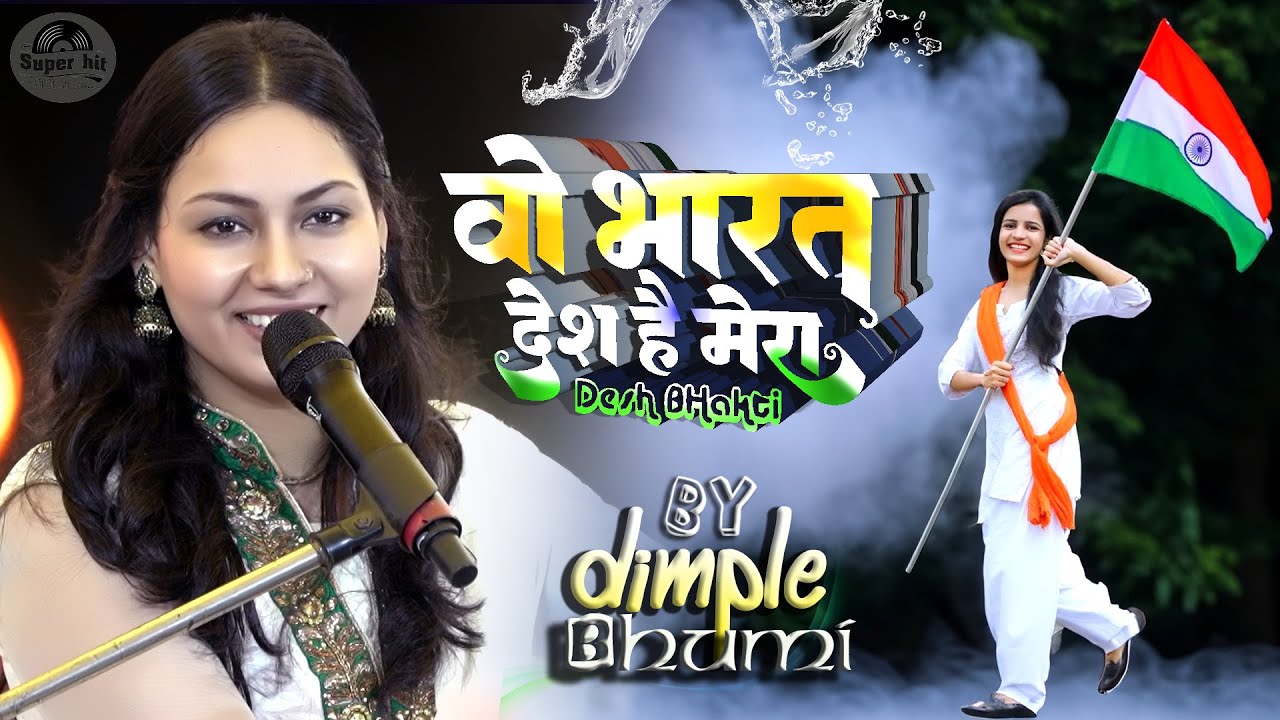 जहाँ डाल डाल पे सोने की चिड़ियाँ ~Dimple Bhumi का सुपरहिट देशभक्ति गीत |Jahan Dal Dal Pe Sone Ki 2023