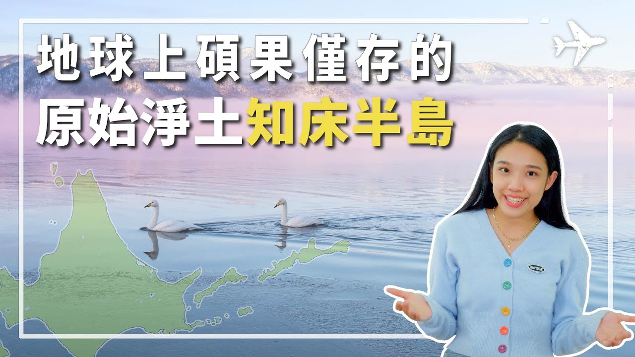 北海道道東旅行，知床五湖與破冰船體驗。這裡就是天涯海角，世界的盡頭，地球上碩果僅存的原始淨土&mdash;知床半島 #知床半島 #流冰 #北海道旅行  道東旅行