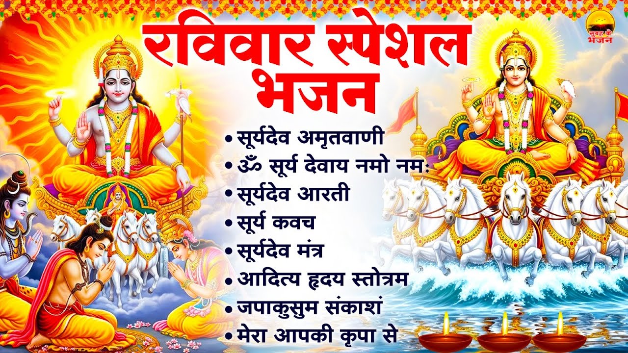 रविवार भक्ति भजन -सूर्यदेव अमृतवाणी, ॐ सूर्य देवाय नमो नमः, सूर्यदेव आरती, सूर्य कवच, सूर्यदेव मंत्र