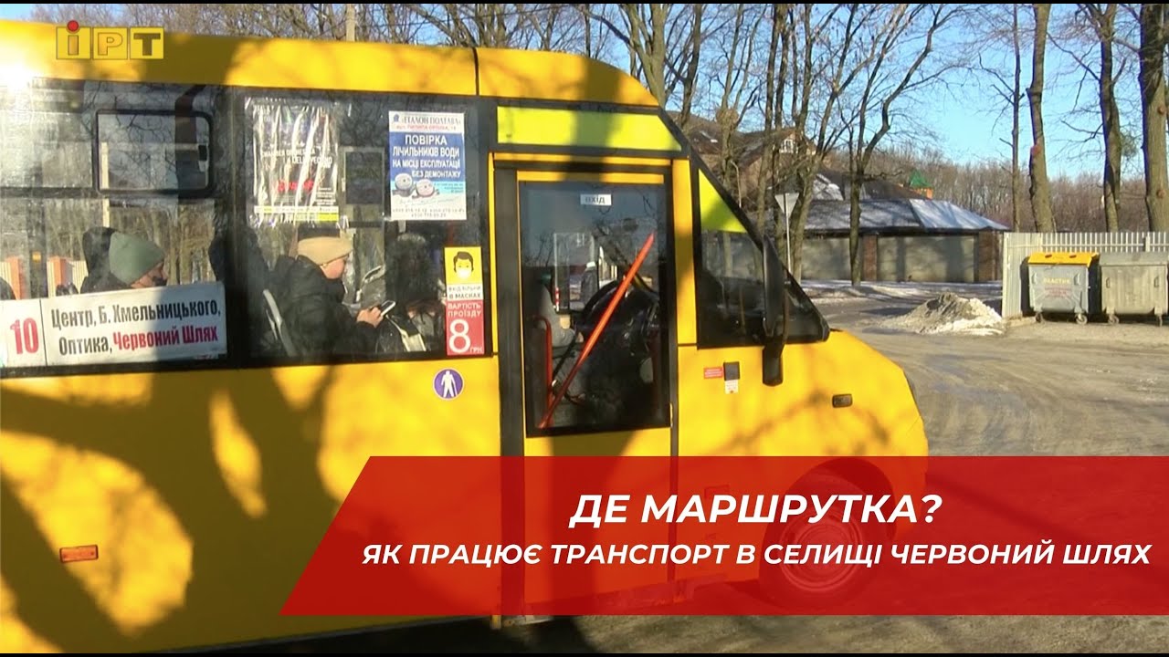 Проблема з транспортом у селищі Червоний Шлях