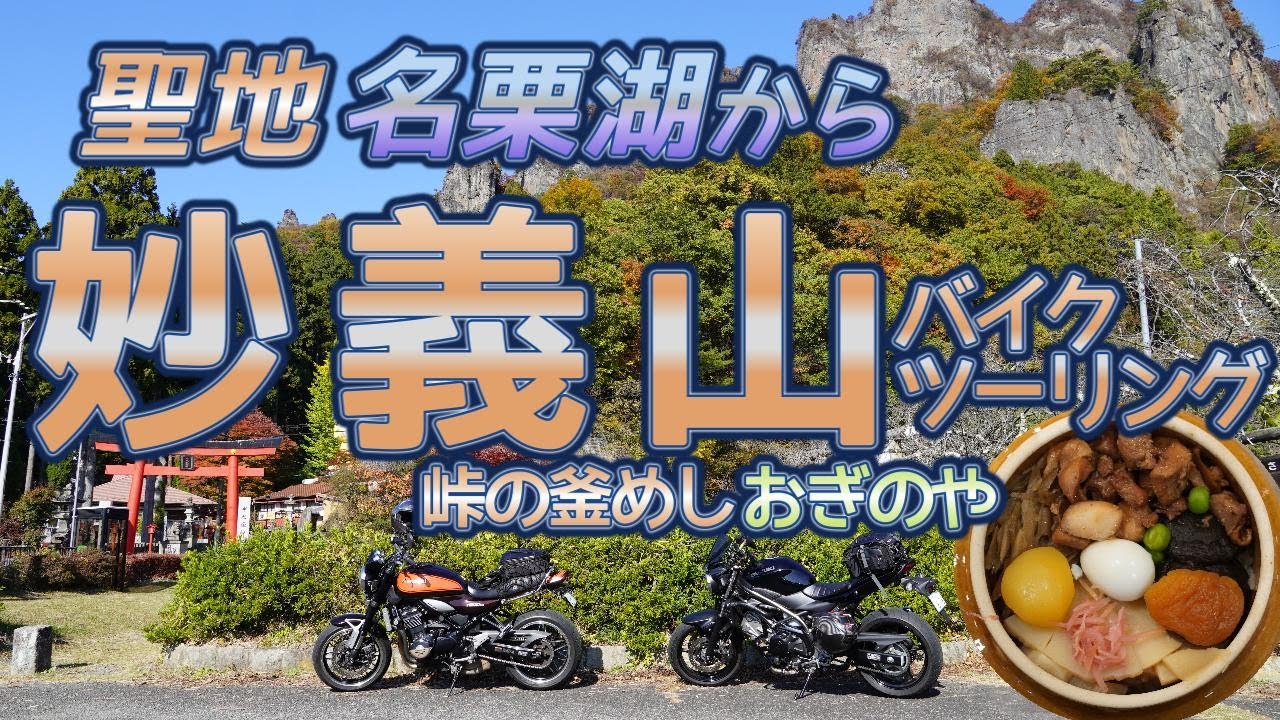 [バイク旅#208] 名栗湖有間ダムから妙義山へ　峠の釜めし「おぎのや」さんでグルメ　紅葉の絶景巡り