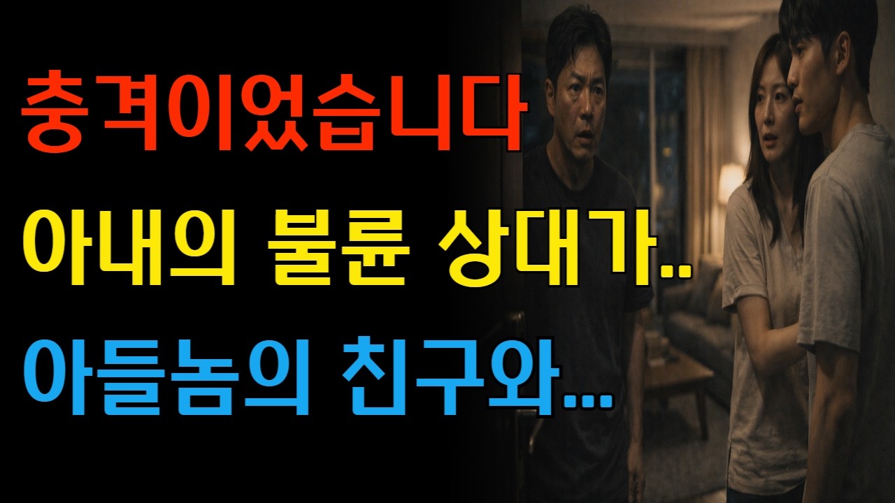 아들의 친구와 연애를… 결국 남편이 문을 열던 그날 모든 게 끝났습니다