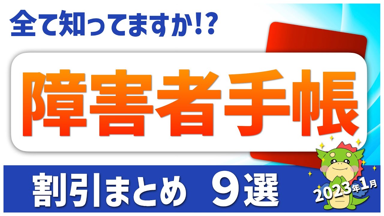 【知らないと損】障害者手帳の節約メリット（割引対象まとめ9選｜2023年01月最新版）