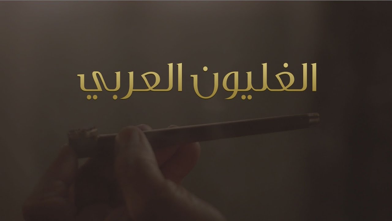 S1 EP 05 | The Arabic Pipe | الحلقة 05 | الغليون العربي