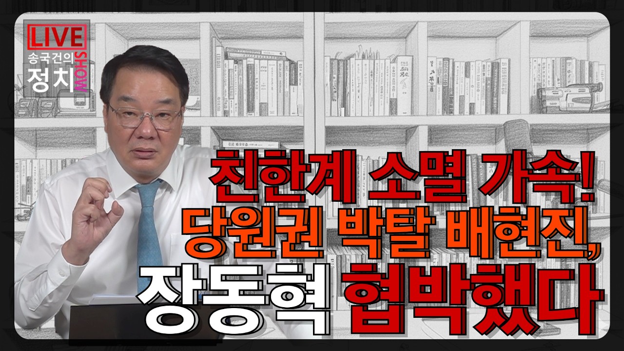 [송국건TV] 친한계 소멸 가속! 당원권 박탈 배현진, 장동혁 협박했다