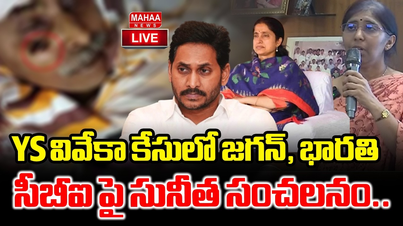 LIVE🔴: YS వివేకా కేసులో జగన్, భారతి..సీబీఐ పై సునీత సంచలనం.. | YS jagan | YS Bharathi | YS Sunitha