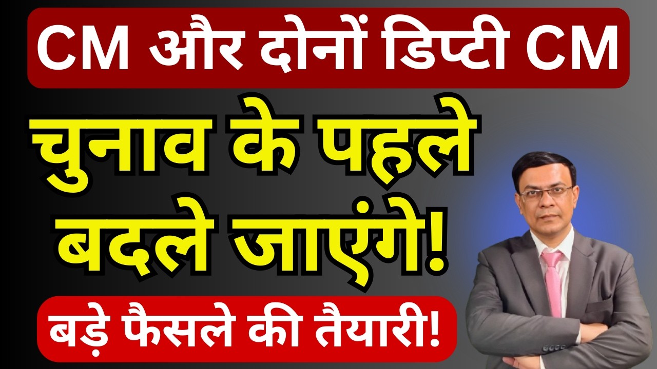 CM & डिप्टी CM चुनाव के पहले बदले जा सकते हैं! | Abhishek Kumar