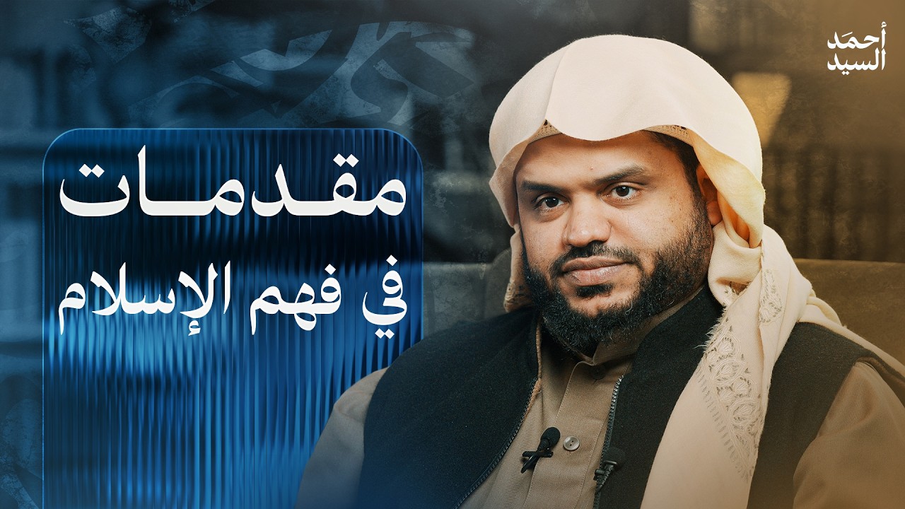 المقدمات التأسيسية الكبرى لفهم الإسلام | أحمد السيد