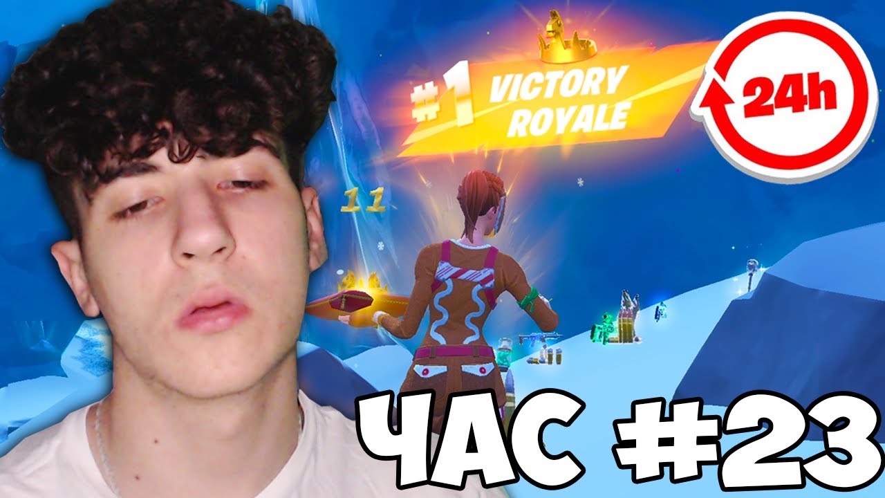 Играх FORTNITE за 24 ЧАСА!