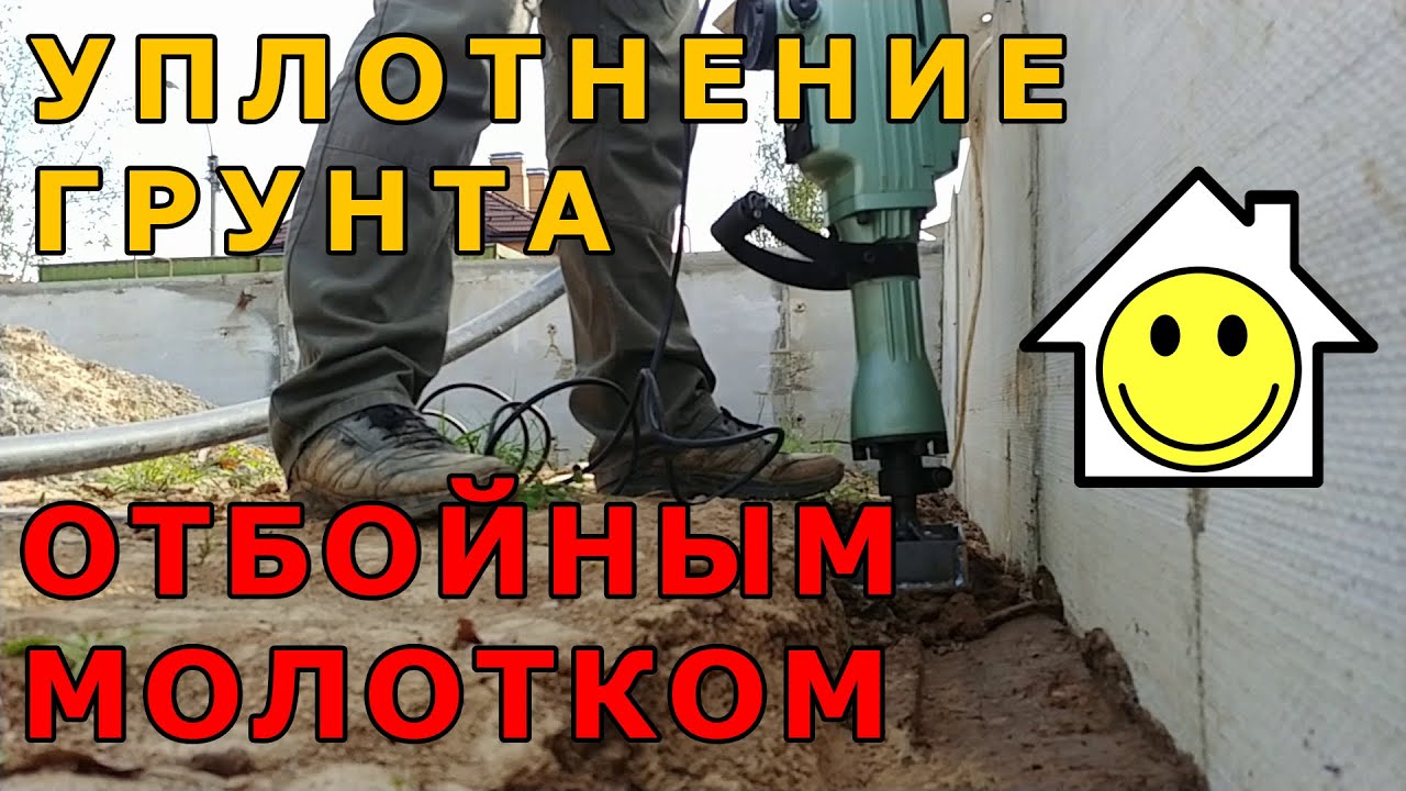 Уплотнение грунта ОТБОЙНЫМ молотком. Глиняный замок для фундамента. Строю дом.