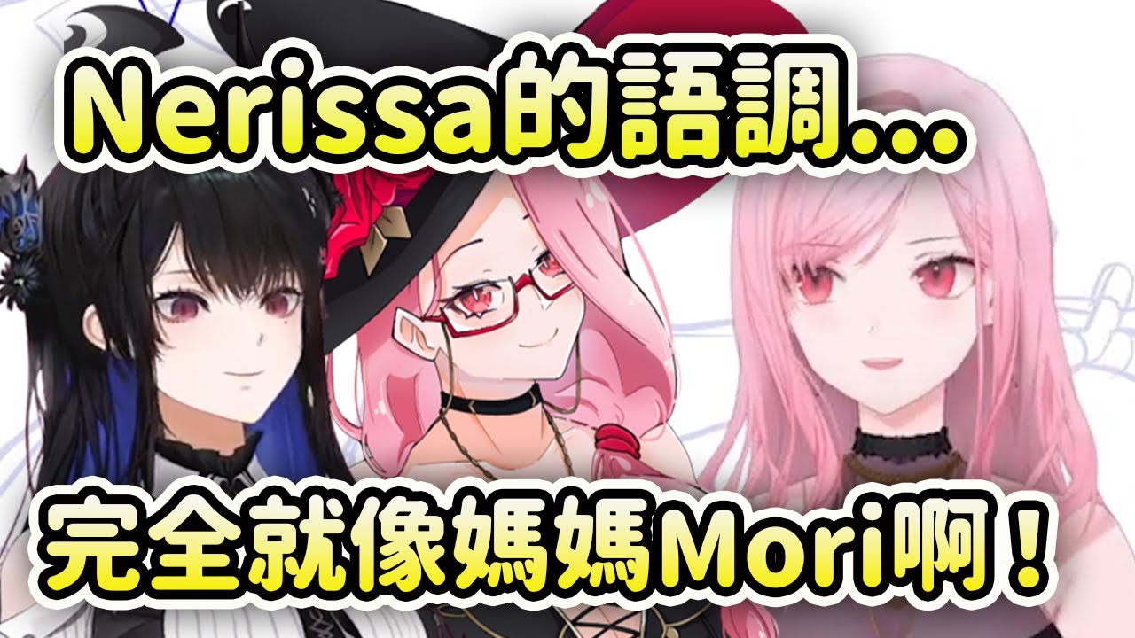 Calli 感覺Nerissa的語調完全就像媽媽Mori啊！【Mori Calliope【Nerissa Ravencroft】【Hololive 中文】