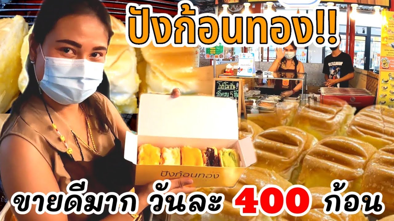 โอ้โห!!ของกินเล่น อร่อย!! ขายดีมาก 🍞ปังปิ้งเตาถ่าน ขายดีวันละ400ก้อน