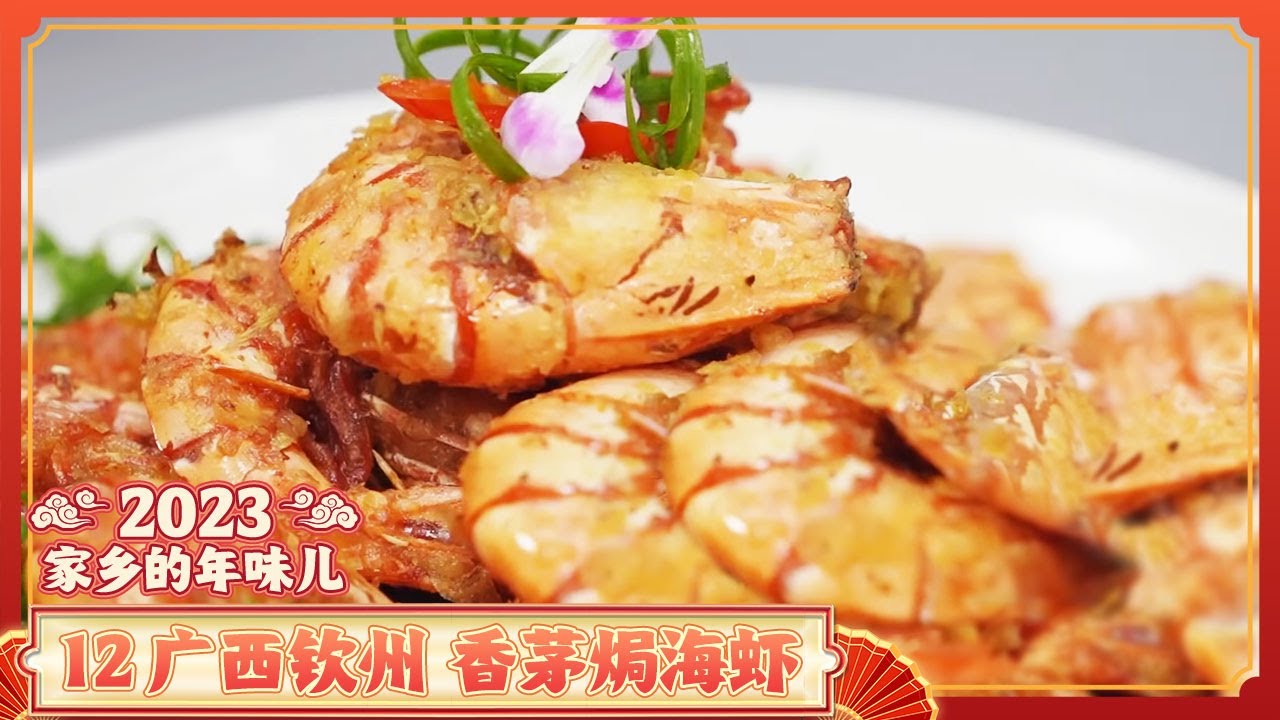 《家乡的年味儿》12 广西钦州：酥炸生蚝 香茅焗海虾 钦州过年 安好吉祥迎新年！| 美食中国 Tasty China