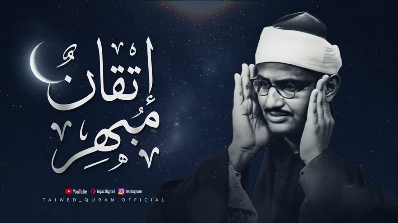 عندما يجتمع الإتقان مع الخشوع… تسمع هذا   الشيخ محمد صديق المنشاوي    جودة نقية ᴴᴰ