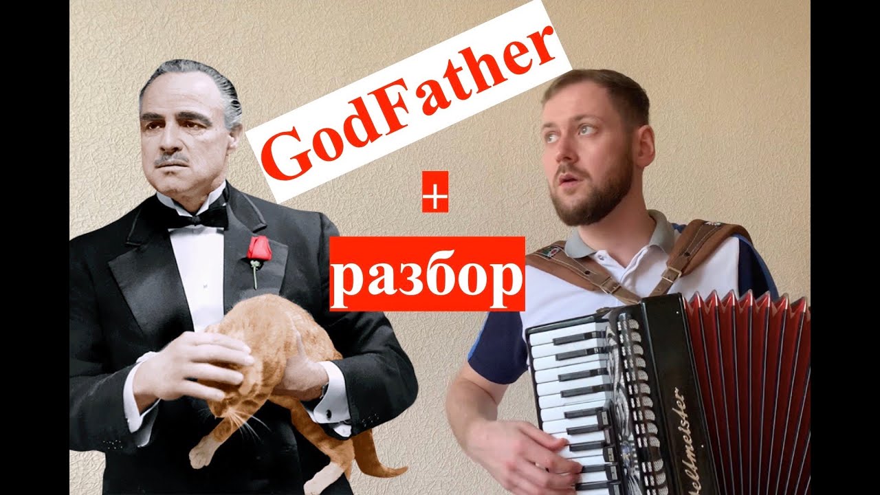 The Godfather Theme | Крестный отец на аккордеоне | Разбор на аккордеоне | accordion lessons