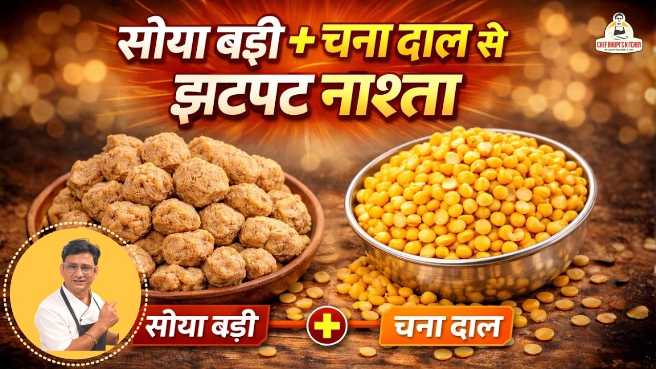 Soya Chunks - Chana Dal से बना कम तेल का प्रोटीन से भरपूर नाश्ता | New Nasta
