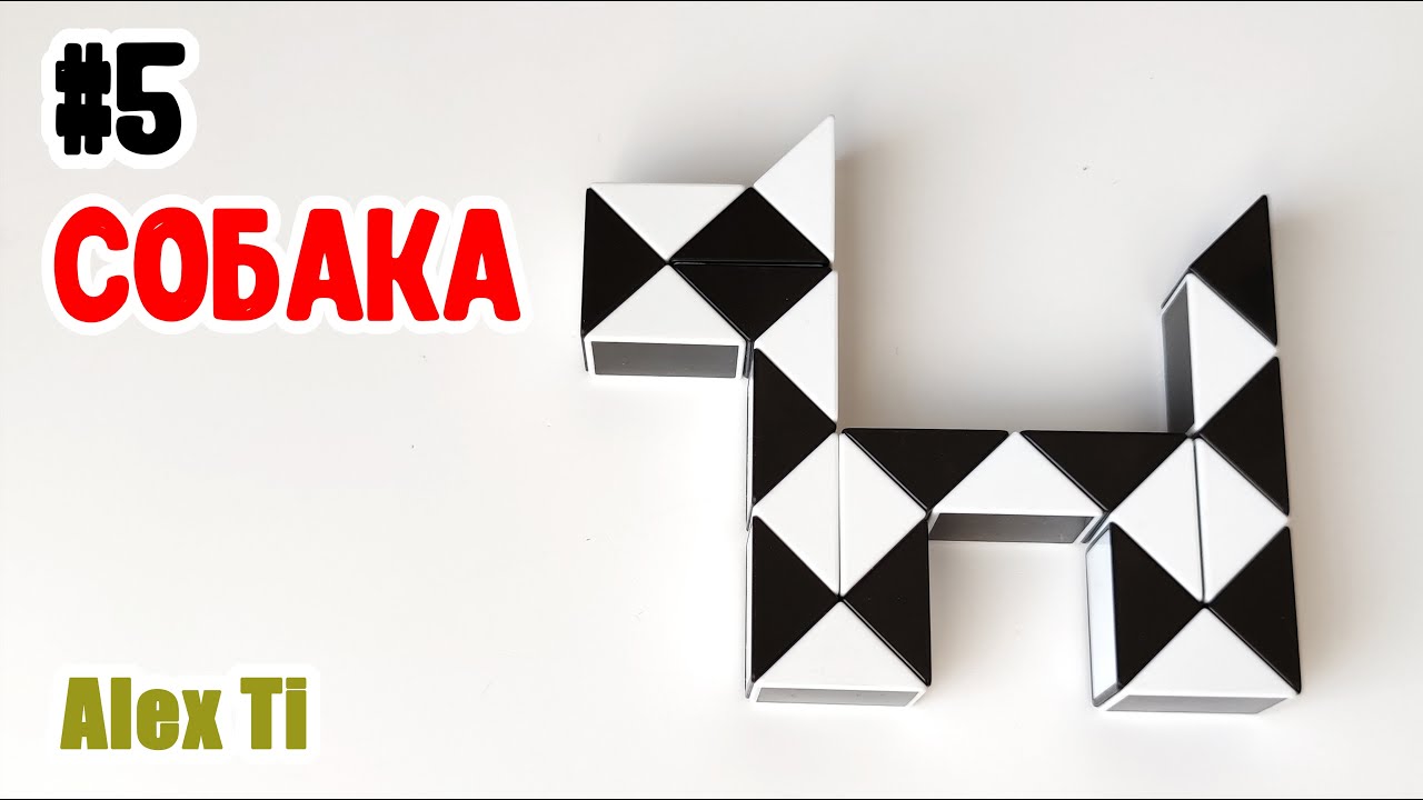 СОБАКА ИЗ ЗМЕЙКИ РУБИКА. Фигуры из змейки Рубика #6