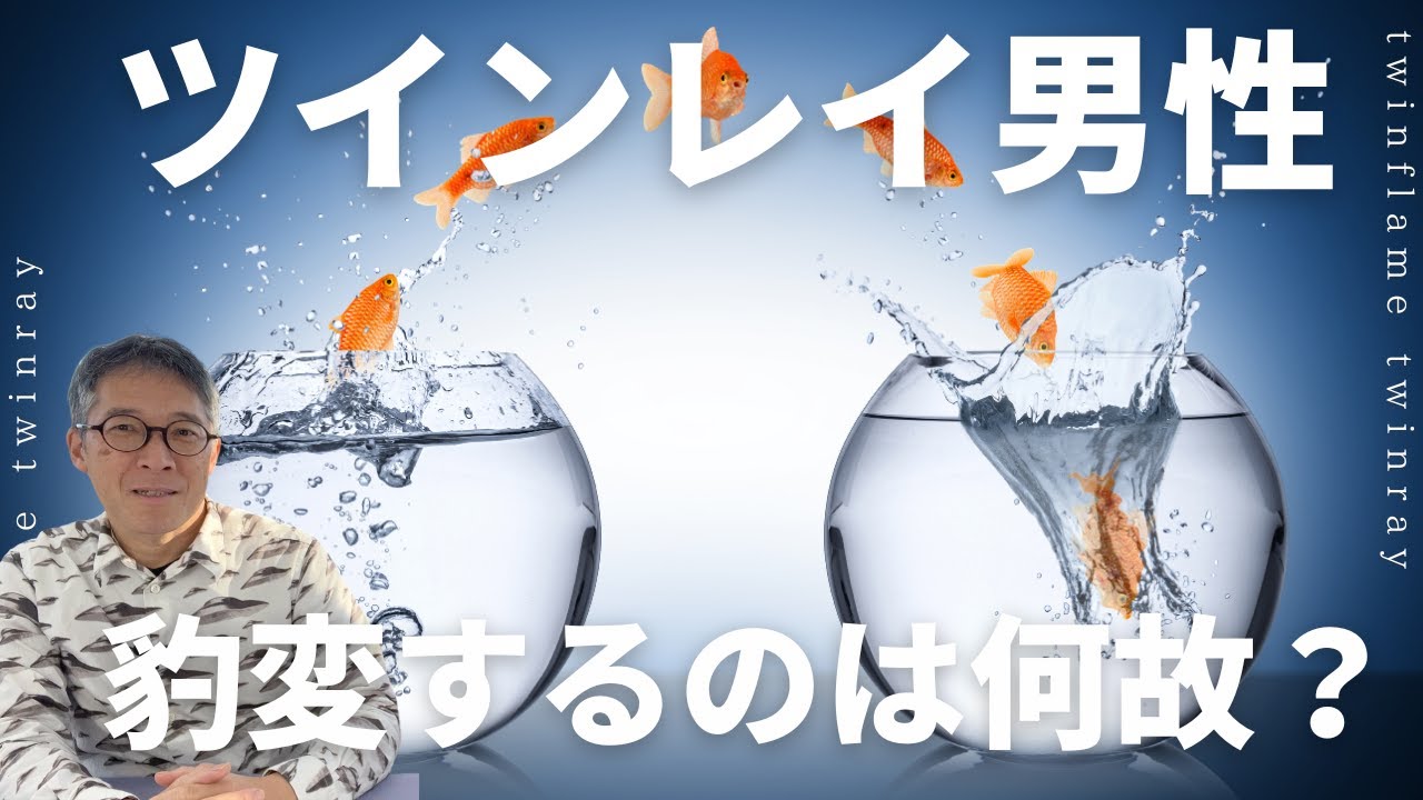 なぜ？ツインレイ男性が豹変する時