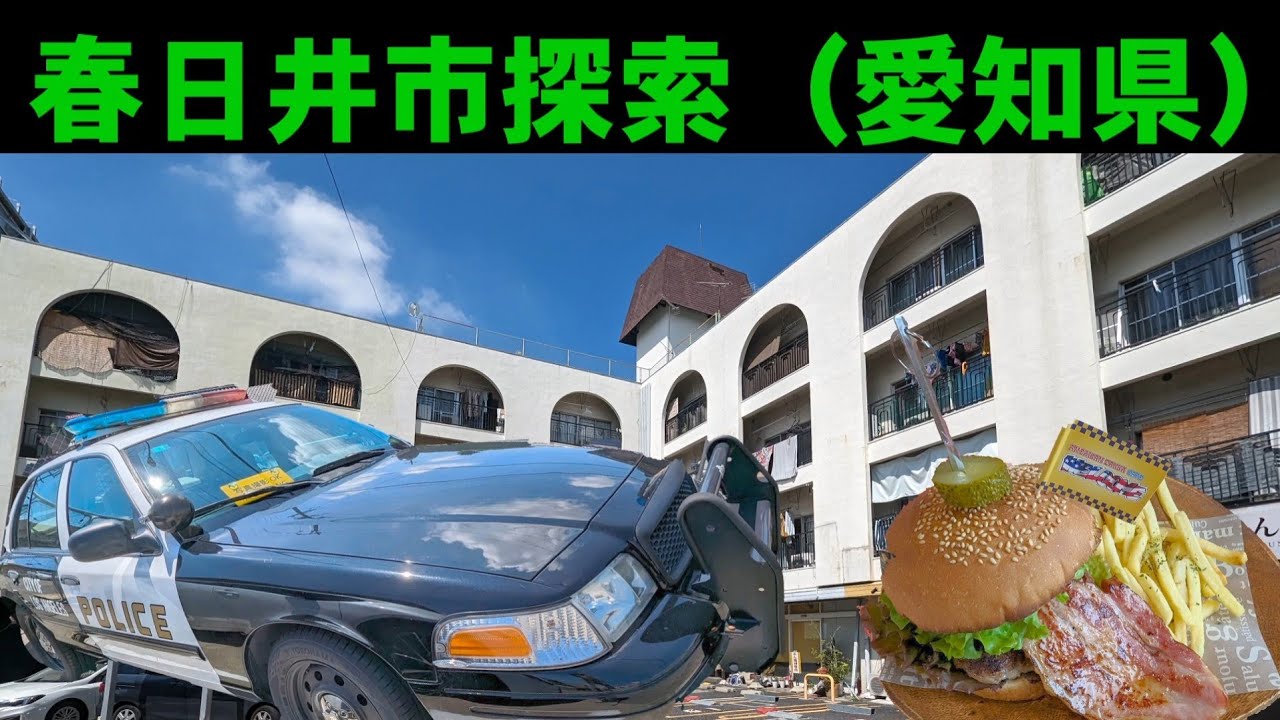 春日井市探索　ピンク映画館ユニオン劇場　アメリカンパトカー　（愛知県）