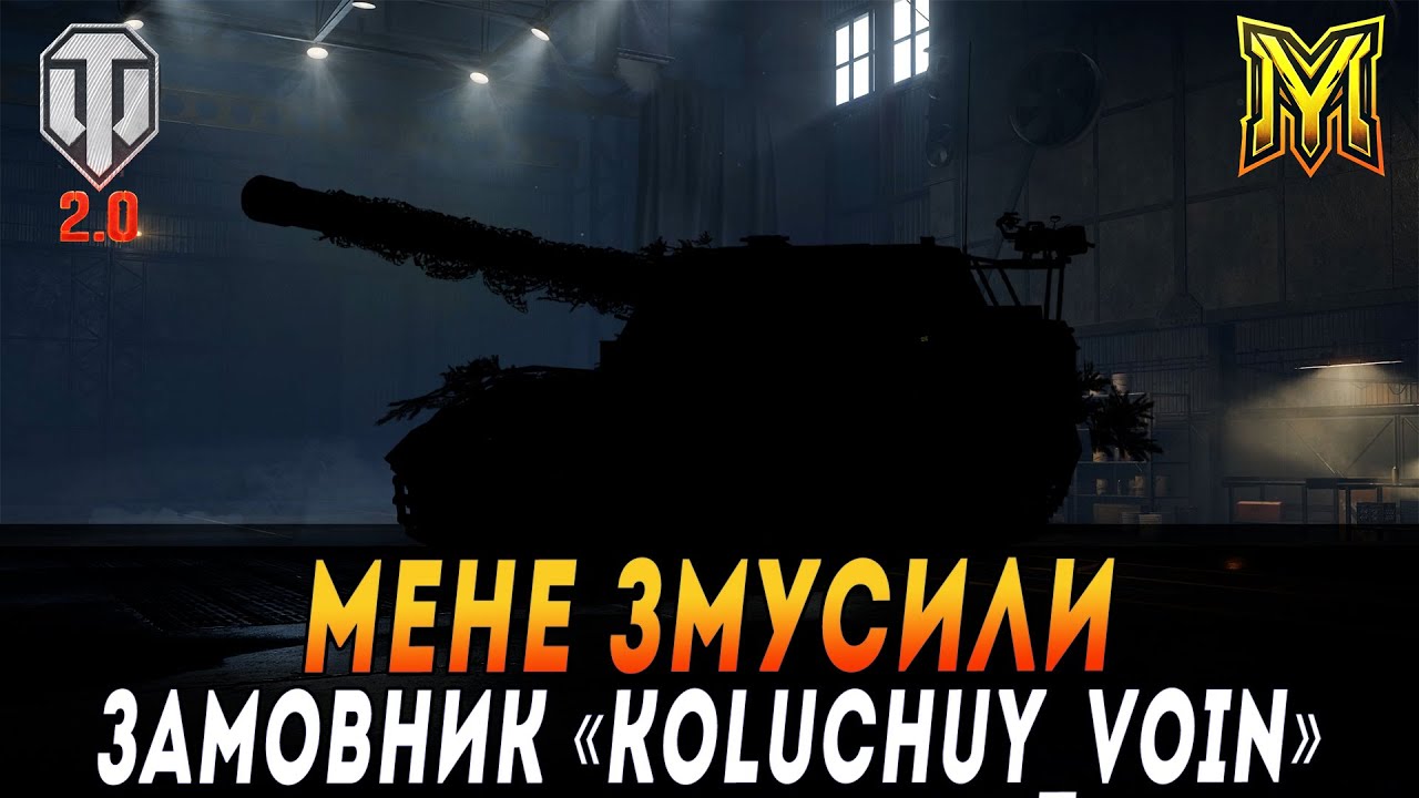 МЕНЕ ЗМУСИЛИ... ЗАМОВНИК "KOLUCHUY_VOIN" ВЗВОД З 
