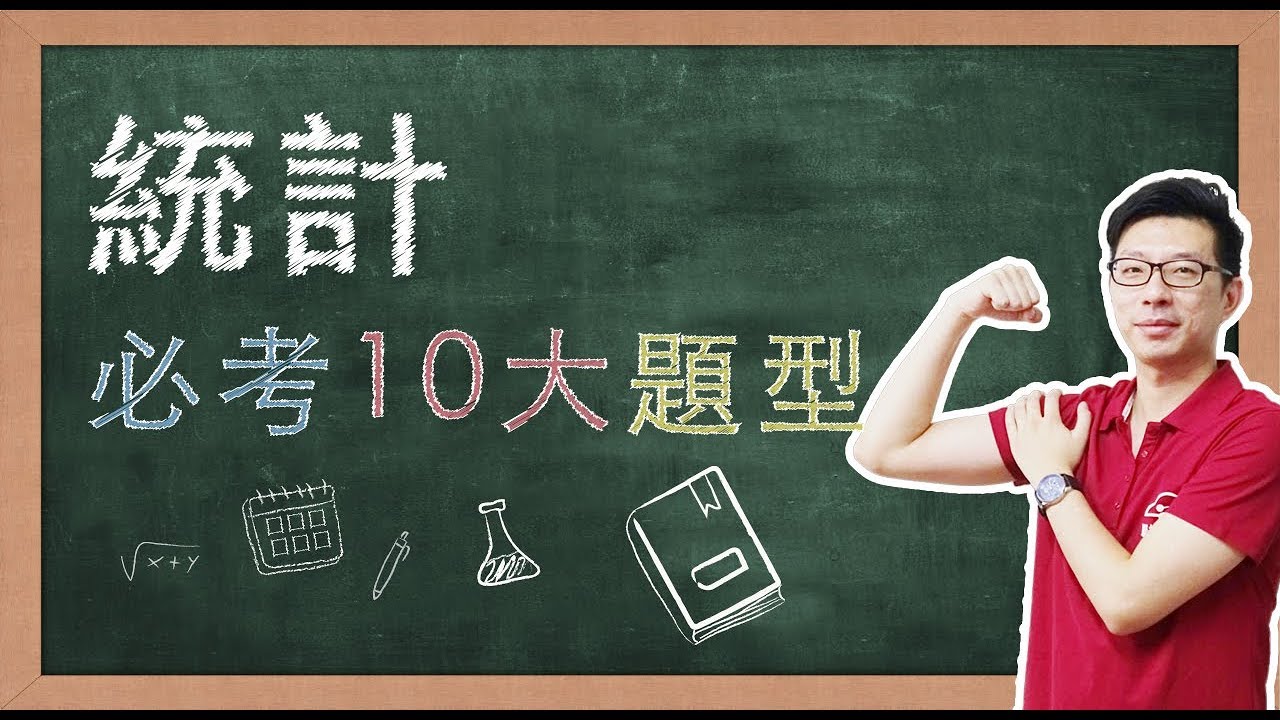 【名師到你家】數學B_統計10大必考題型