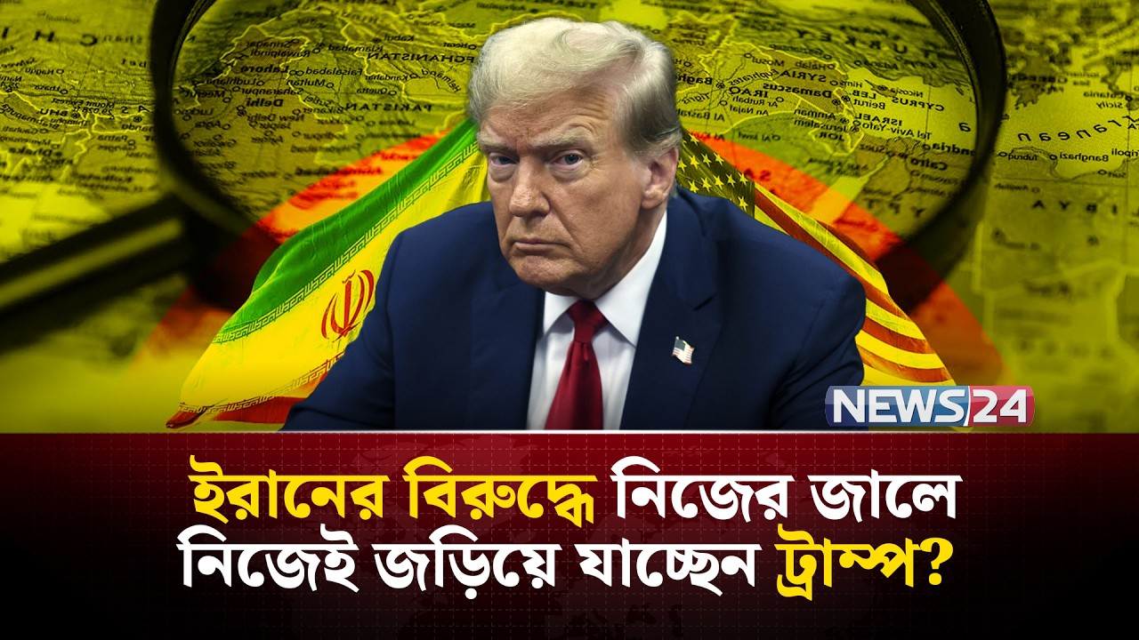ইরান যু-দ্ধে জয়ের দাবি, তবু অন্য দেশের সহায়তা কেন চাইছেন ট্রাম্প? | Iran | Israel | NEWS24