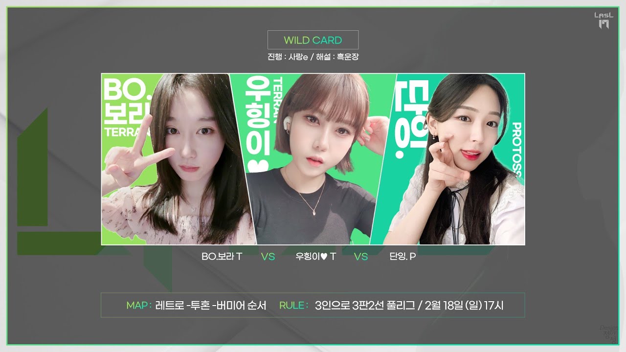 LASL S17 시드 결정 와일드카드전 보라 우힝이 단잉 해설 흑운장