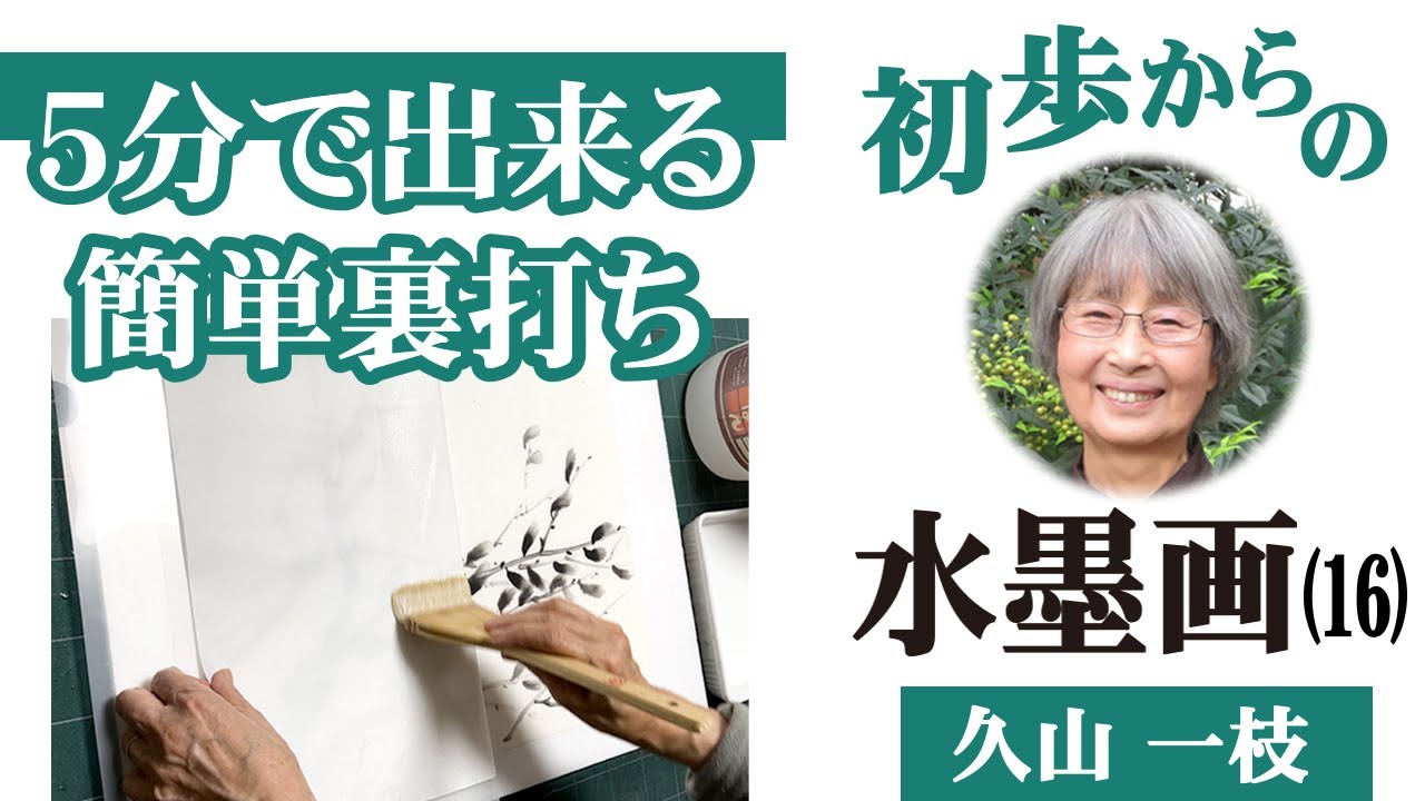 【初歩からの水墨画（16）】5分で出来る簡単裏打ち