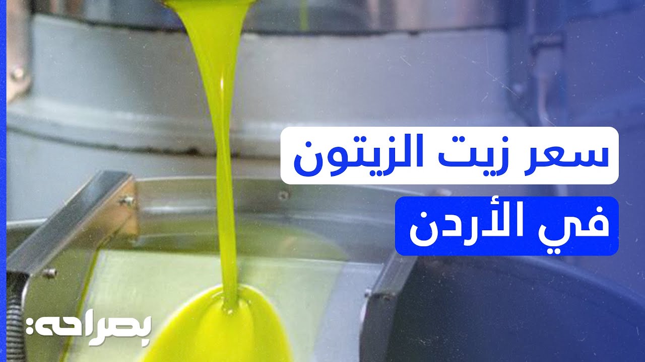 موسم زيت الزيتون بالأردن.. إنتاج وفير وأسعار مرتفعة - بصراحة