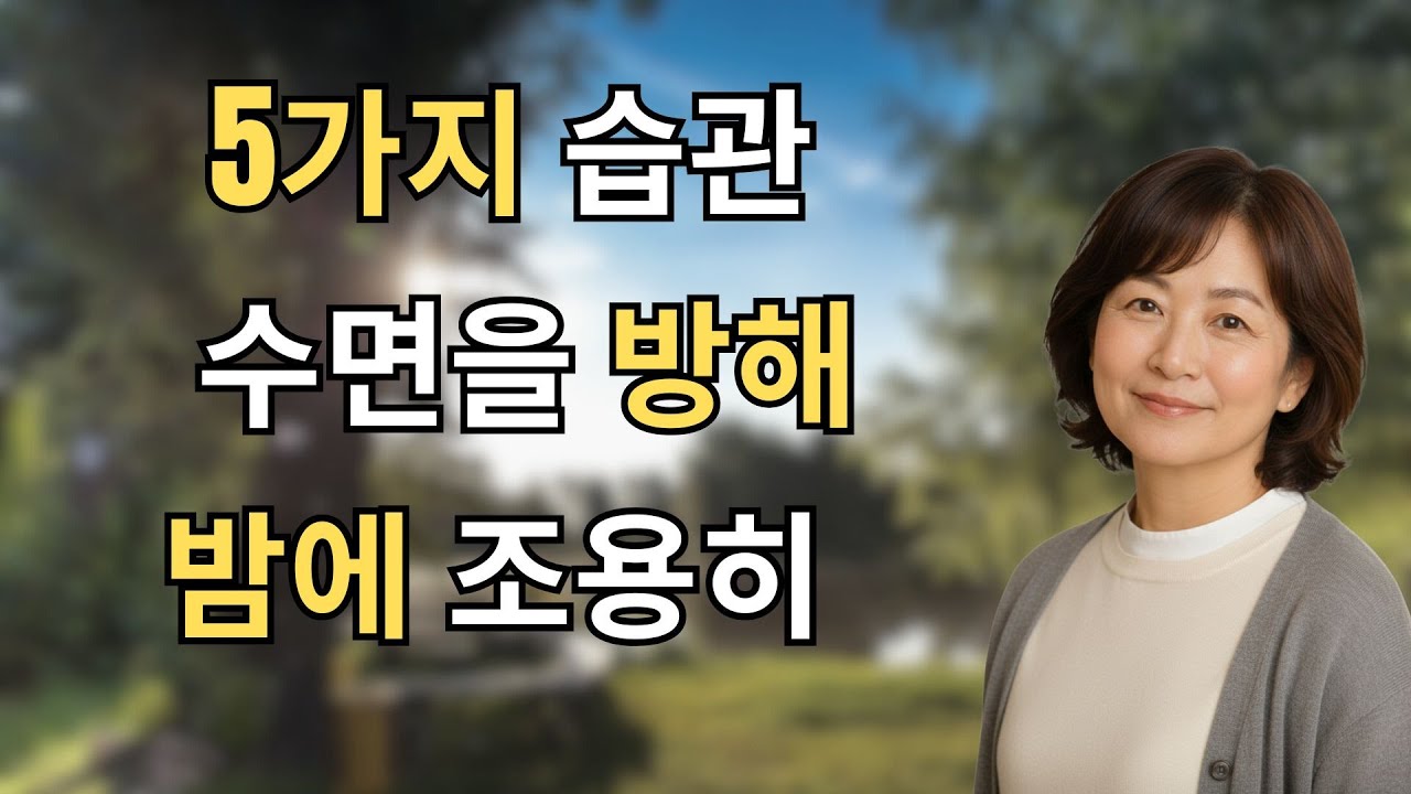 60대 이후 밤뇨 원인 5가지 (많은 분들이 놓치는 습관)
